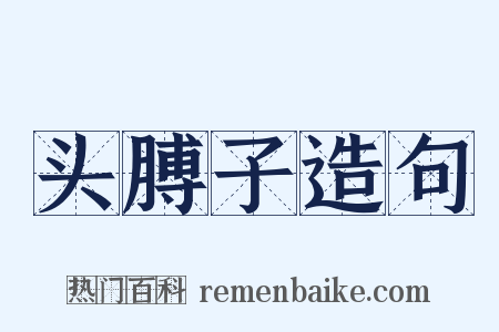 头膊子造句是什么意思的图片